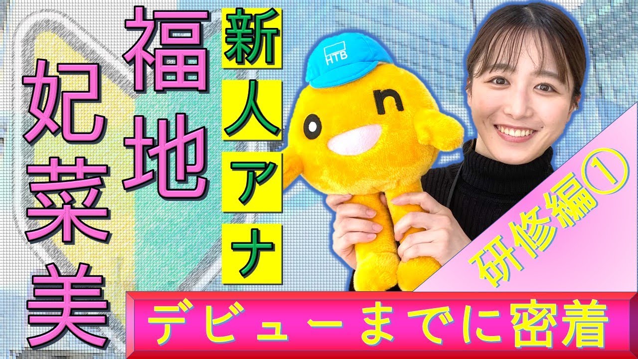 HTB新人★福地妃菜美アナウンサー　デビューまであと７日・・・アナウンス研修に密着！