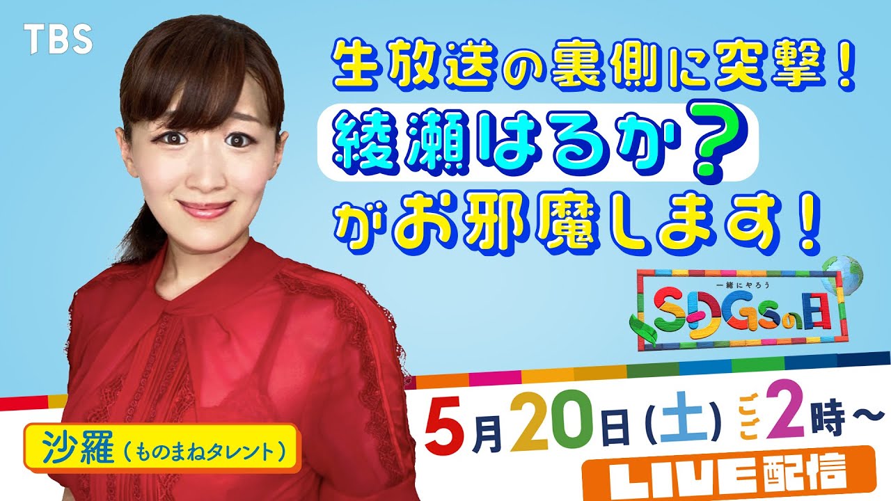 『SDGsの日』生放送の裏側に突撃！綾瀬はるか？がお邪魔します！🌏5/20(土)ごご2時～LIVE配信【TBS】