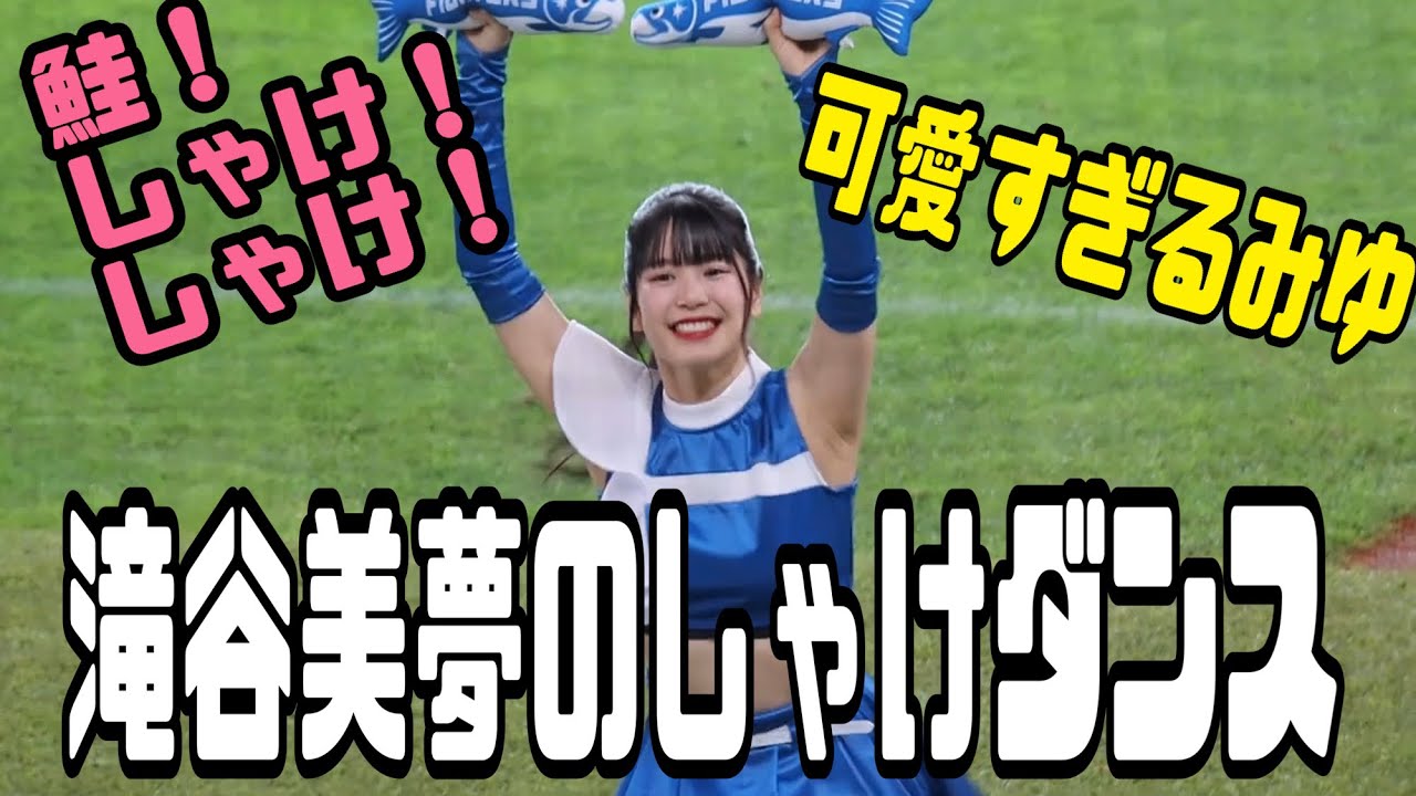 【ファイターズガール】滝谷美夢のしゃけしゃけダンス！#北海道日本ハムファイターズ #ファイターズガール #滝谷美夢