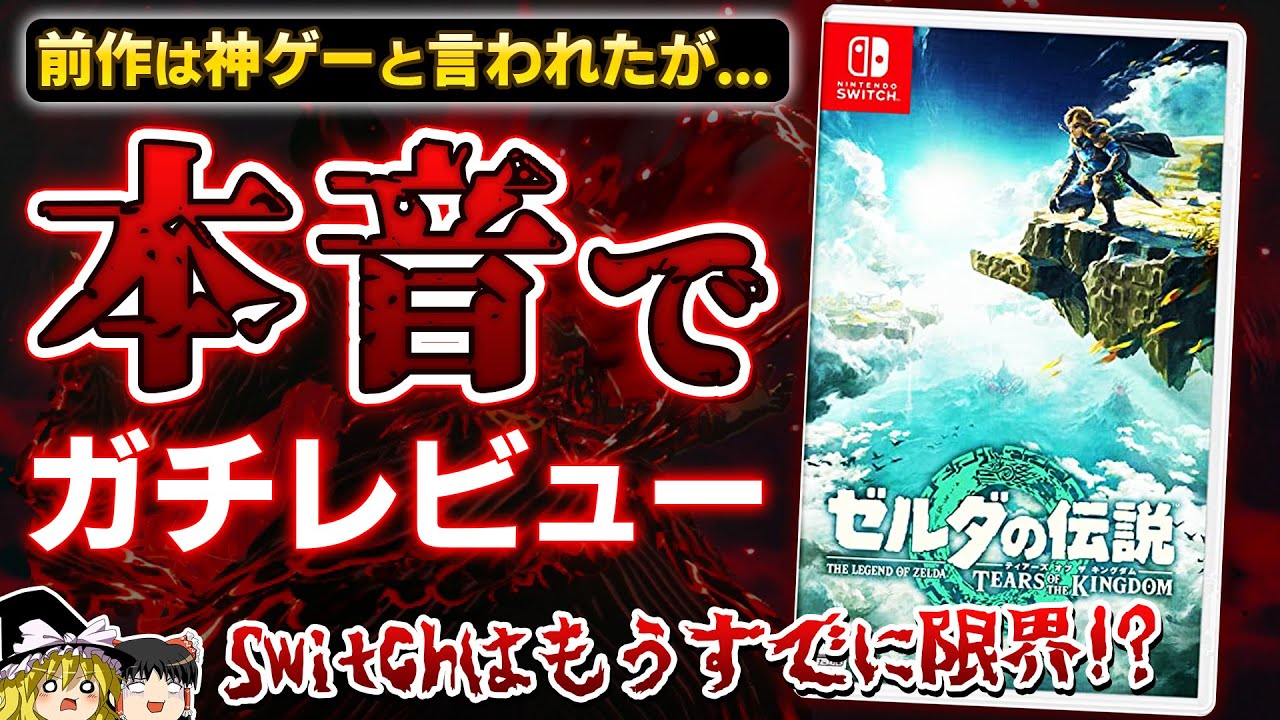 【※忖度なし】ゼルダの最新作ティアーズ オブザキングダムを本音でガチレビュー！【ティアキン、ゼルダの伝説、クリアレビュー、神ゲーorクソゲー？、ゆっくり解説】