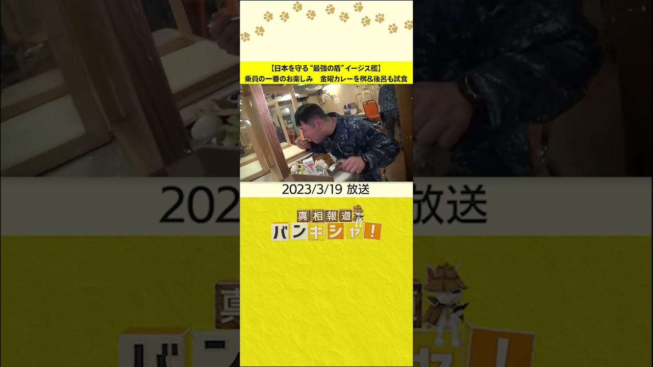 【日本を守る“最強の盾”イージス艦】乗員の一番のお楽しみ　金曜カレーを桝＆後呂も試食