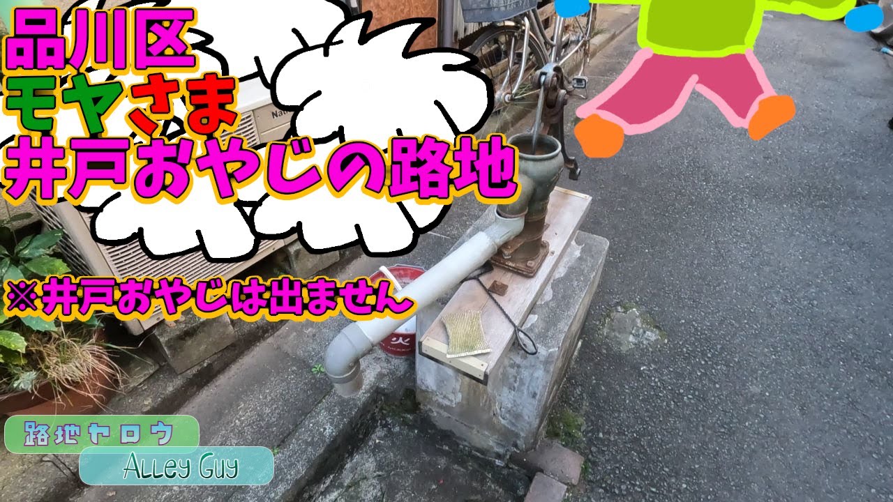 【東京路地散歩】モヤモヤさまぁ～ずでぶらぶらした北品川の井戸路地