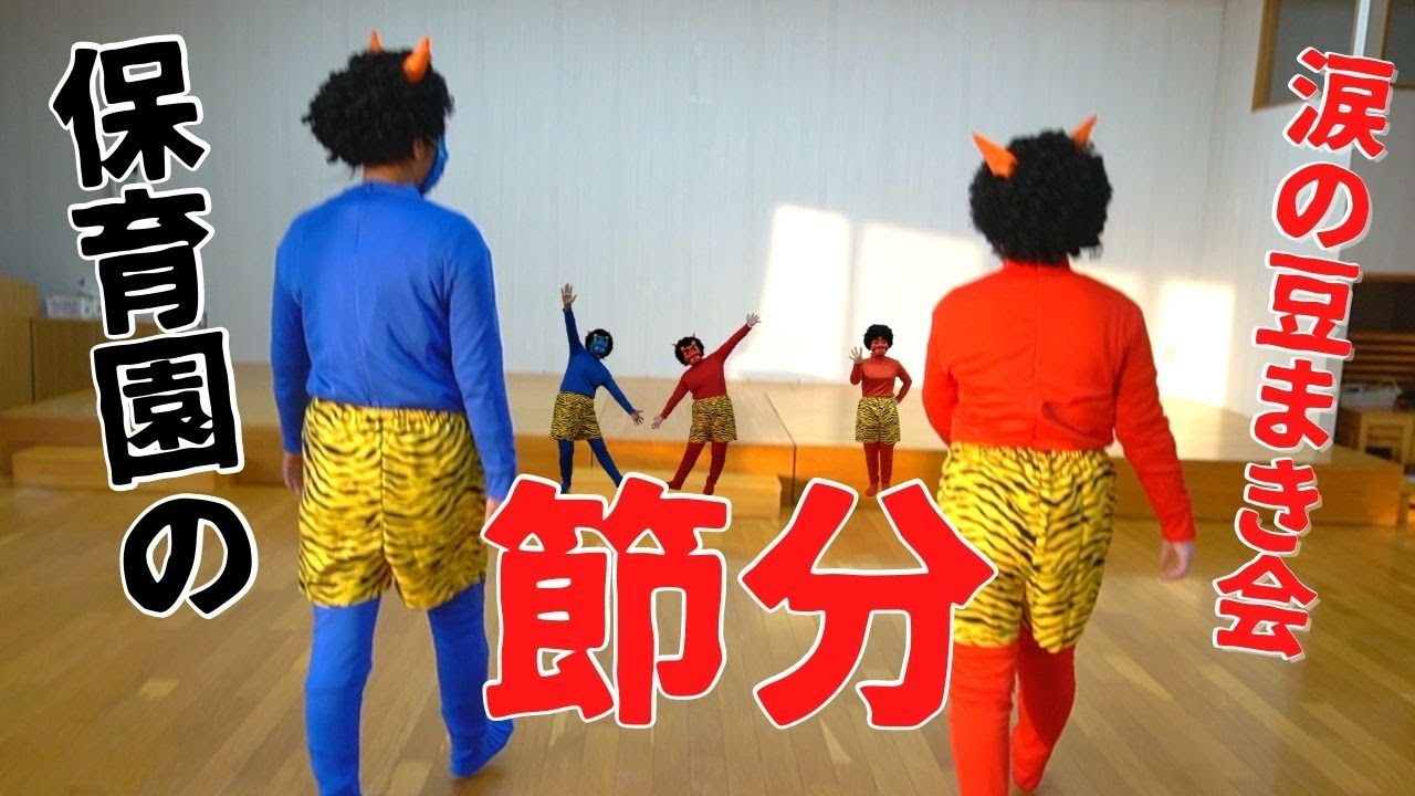 【保育園】鬼、襲来の巻👹2023 #72