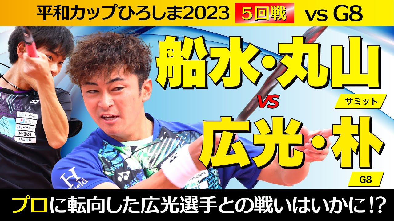 【平和カップ2023】5回戦 [ vs 広光・朴]