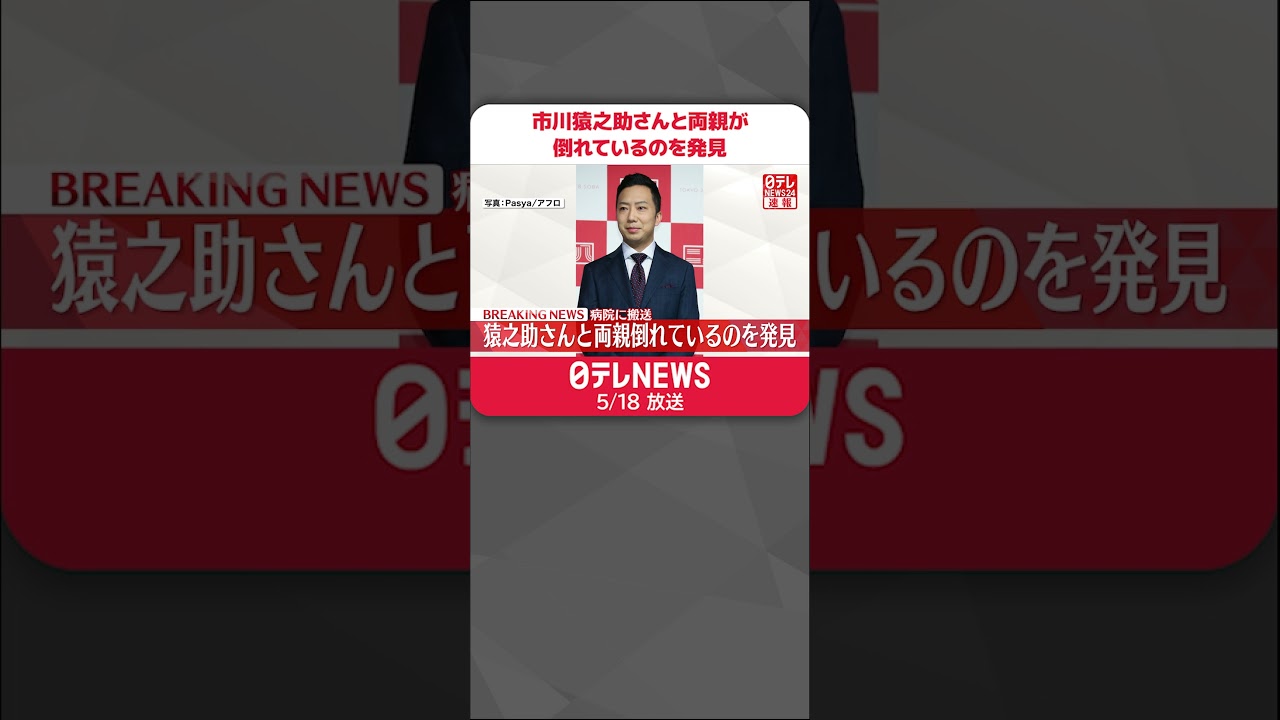 【速報】歌舞伎役者の市川猿之助さん…両親と自宅で倒れているのを発見  #shorts
