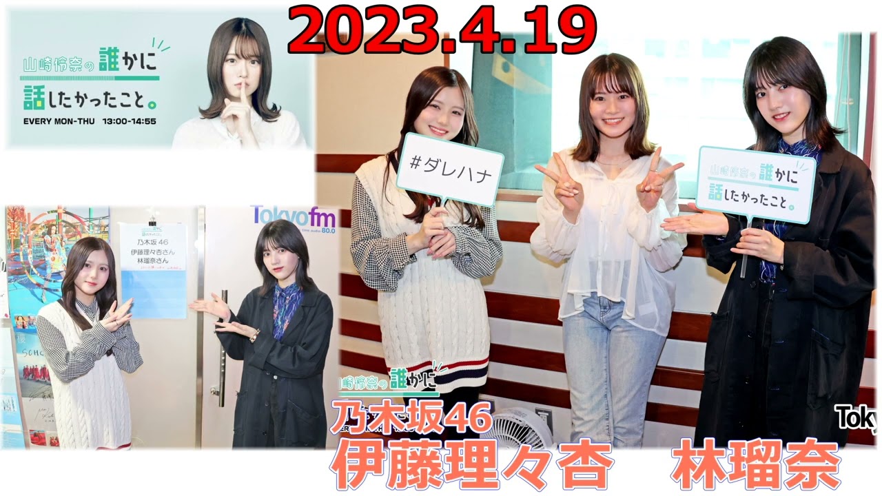 20230419　山崎怜奈の誰かに話したかったこと　ゲスト　伊藤理々杏　林瑠奈　ダレハナ