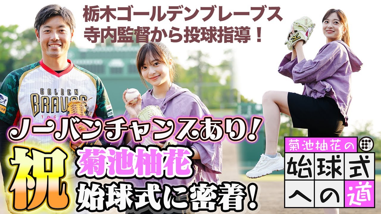 【菊池柚花】始球式への道⑤“ノーバンチャンス”あり？遂に始球式が決定！栃木ゴールデンブレーブス寺内監督とみっちり投球練習