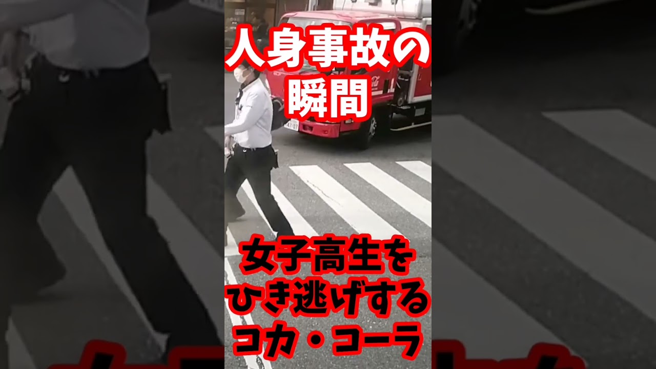 【衝撃映像 閲覧注意 】人身事故… ミニスカ女子高生をひき逃げするコカコーラ…