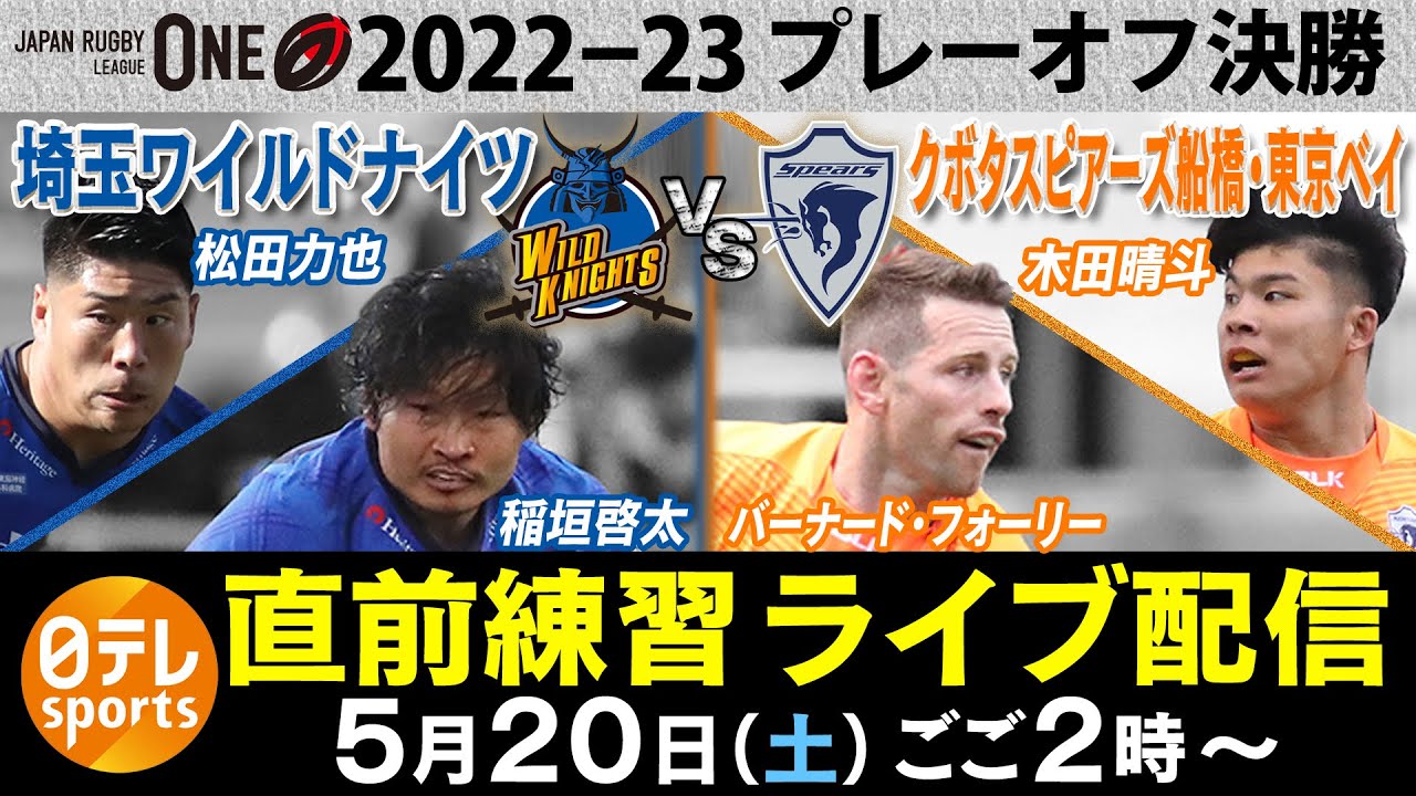 【ラグビーリーグワン決勝戦】埼玉ワイルドナイツVSクボタスピアーズ船橋・東京ベイ　直前練習LIVE配信