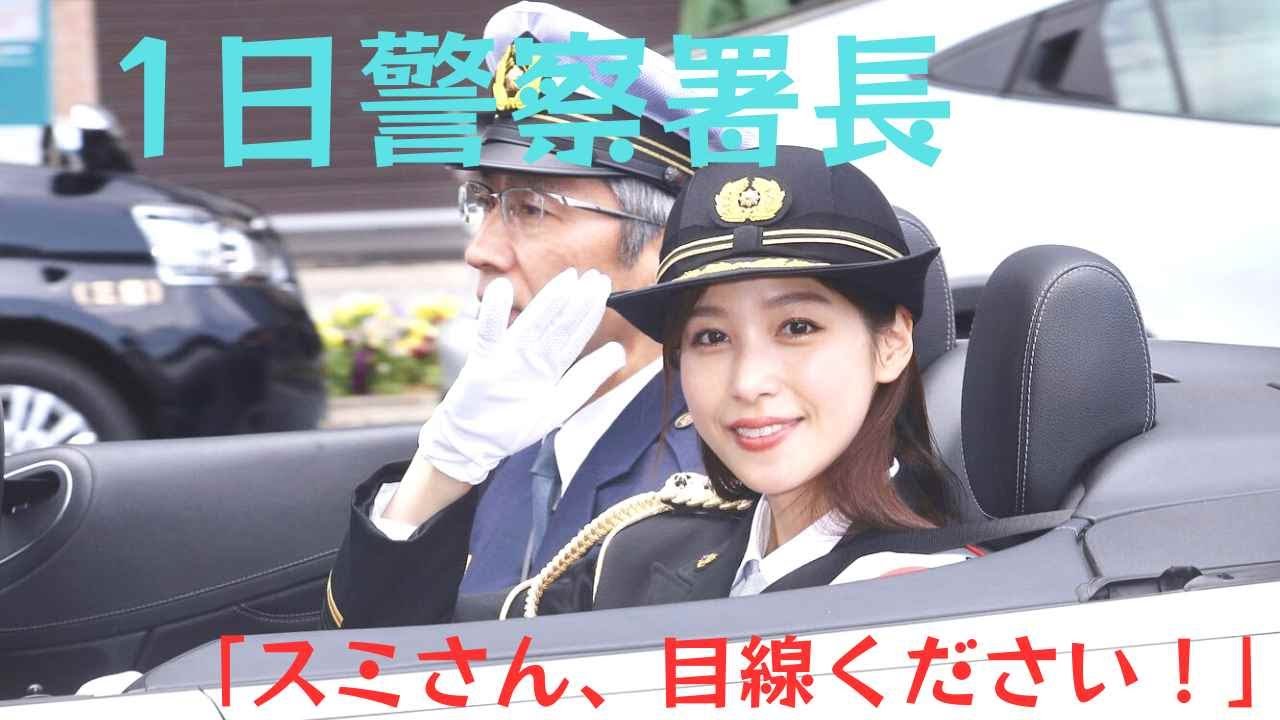 【鷲見玲奈】鷲見玲奈の「一日警察署長」のゲリラ取材