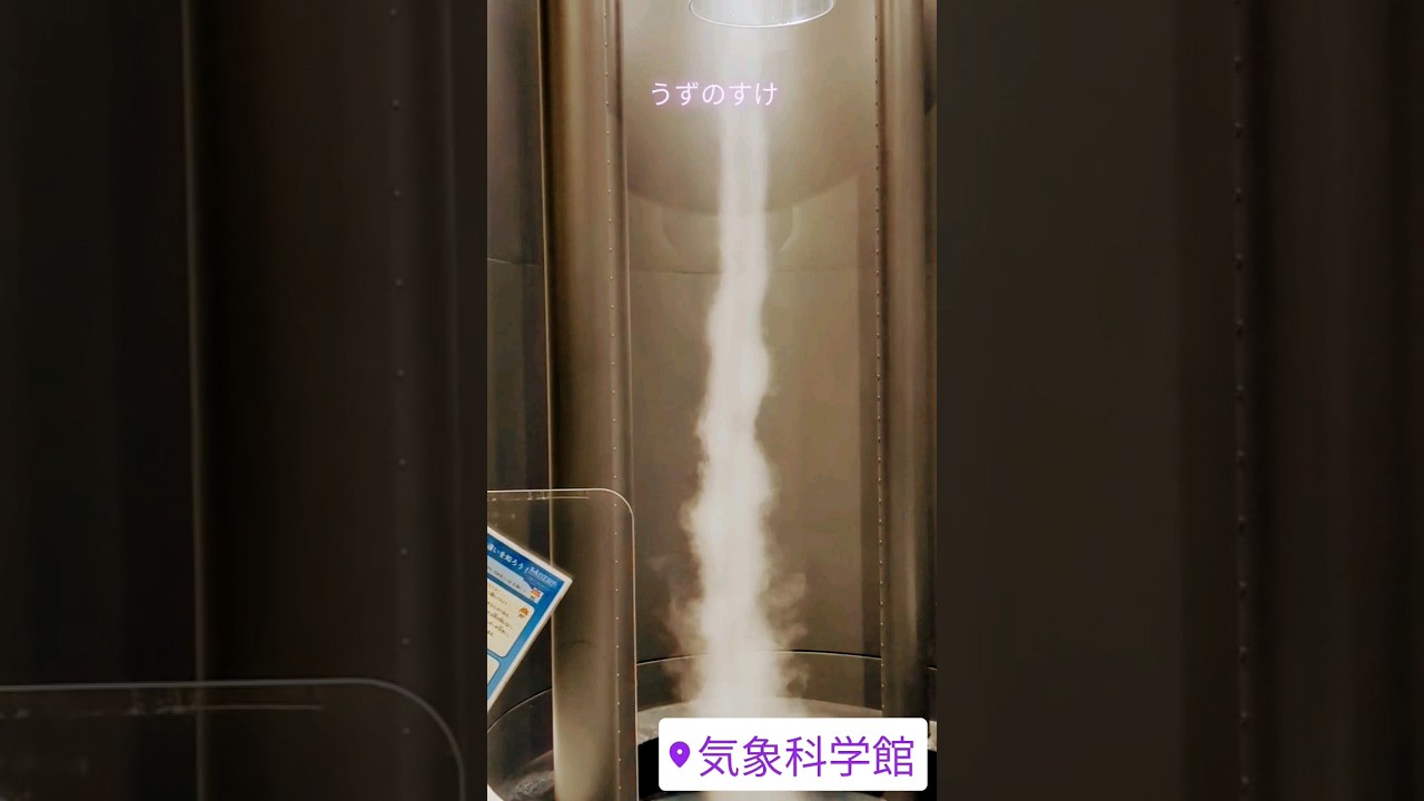 ぼく、うずのすけ　 #気象予報士試験勉強中 #竜巻 #気象科学館 #tornado #shorts