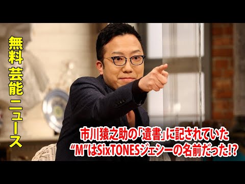 市川猿之助の「遺書」に記されていた“M”はSixTONESジェシーの名前だった！？