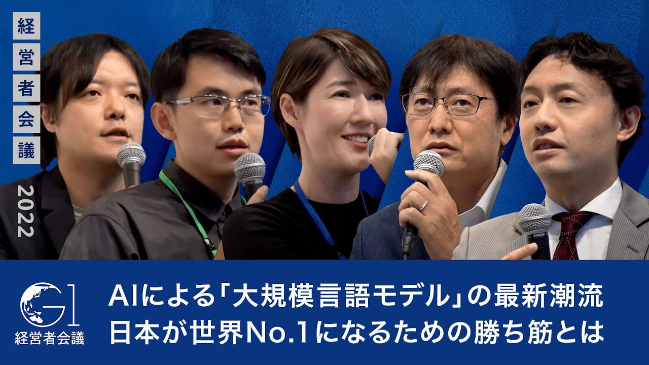 AIによる「大規模言語モデル」の最新潮流、日本が世界No.1になるための勝ち筋とは～Shane Gu×スプツニ子！×松尾豊×山田敦×上野山勝也
