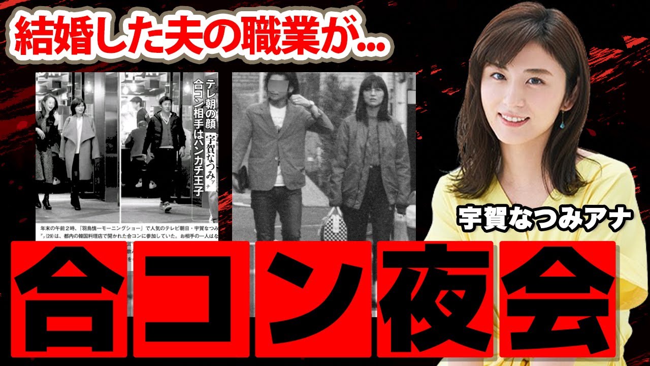 宇賀なつみアナの深夜合コンパーティーの真相に驚愕！「コイントスで決める」結婚した夫の職業...子供がいない理由に衝撃の嵐！【テレビ朝日】