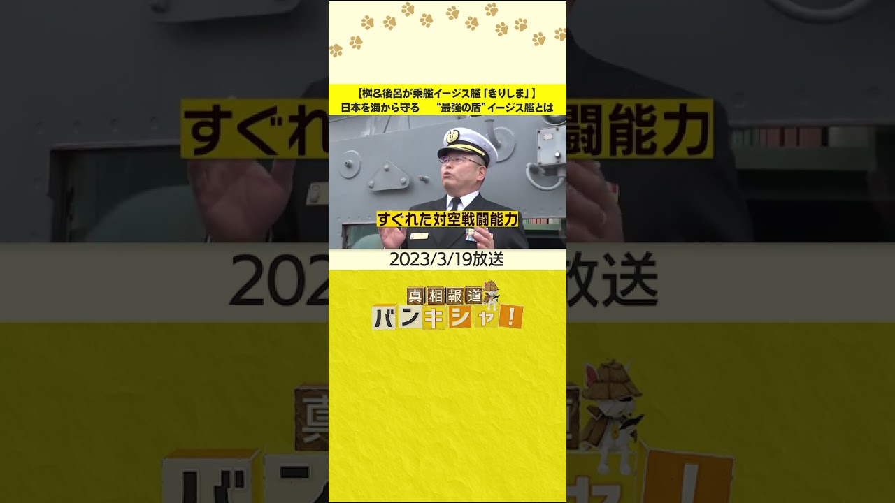 【桝＆後呂が乗艦イージス艦「きりしま」】日本を海から守る　“最強の盾”イージス艦とは