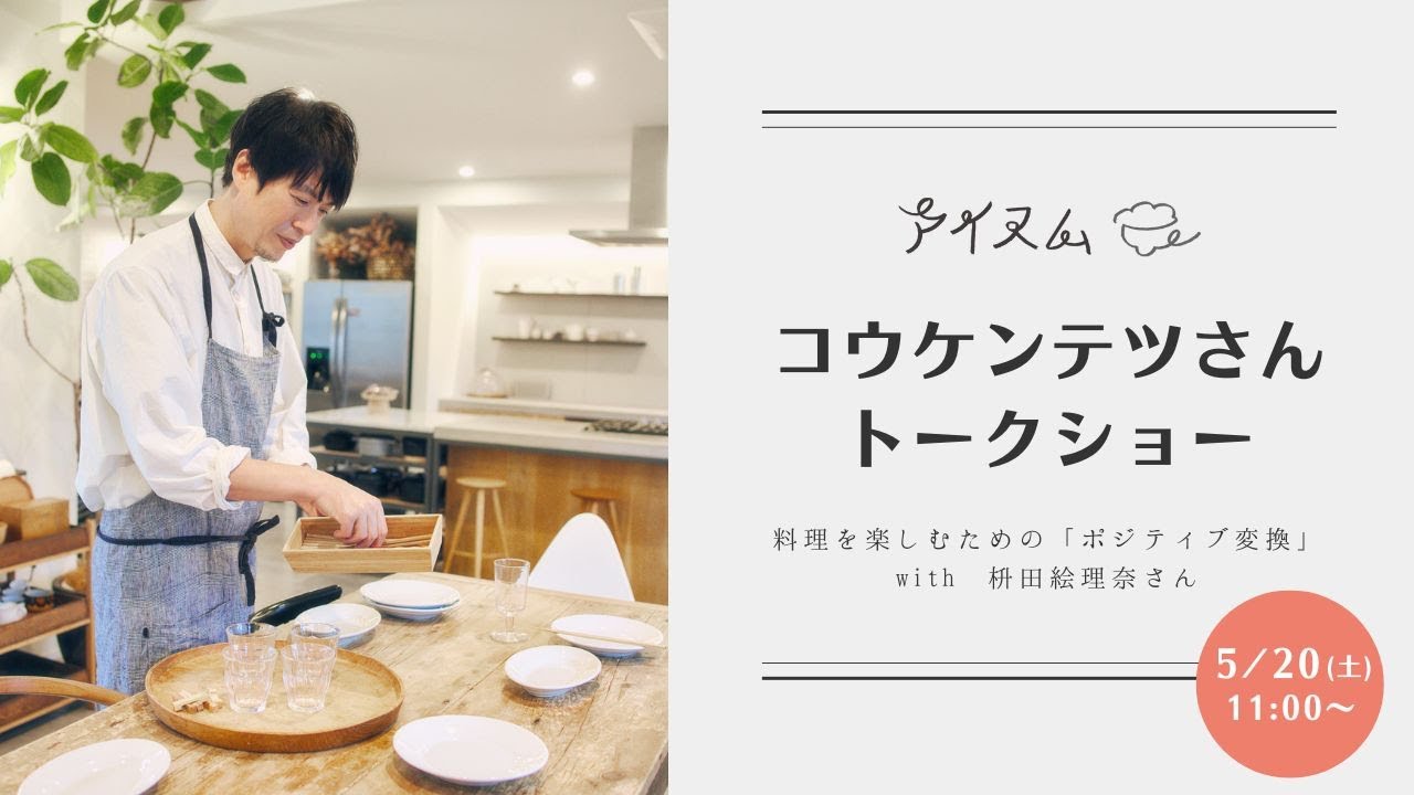 コウケンテツさんトークショー with 枡田絵理奈さん