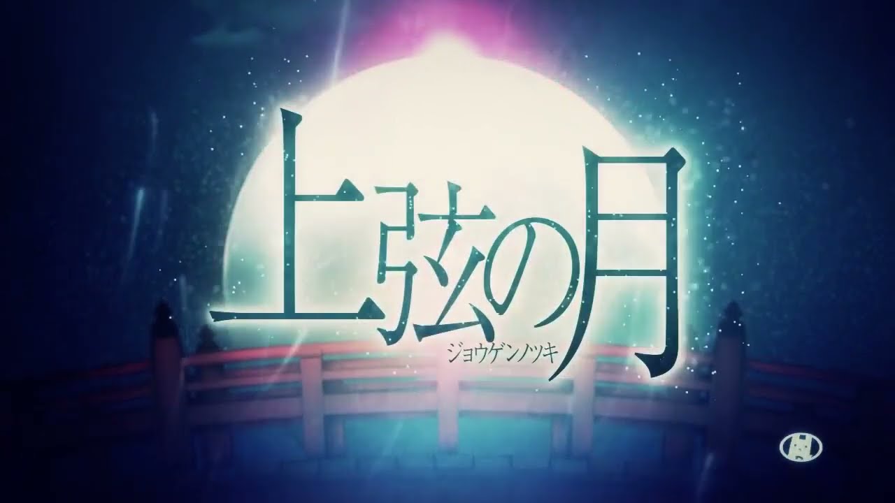 上弦の月/covered by 珠樹蒼
