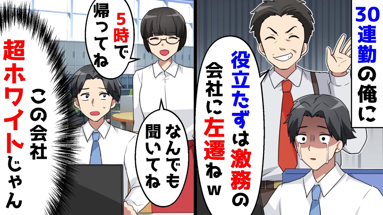 30連勤終わった直後に激務会社へ移されたが、超ホワイトだった