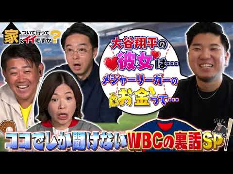 🔴生配信 家ついて行ってイイですか5月14日＜大谷翔平彼女/年収/ＷＢＣ/大家族/１男７女の１０人家族/家主マッチング/吉祥寺北千束/後楽園新横浜/練馬/上野＞2023年5月14日 FULL LIVE