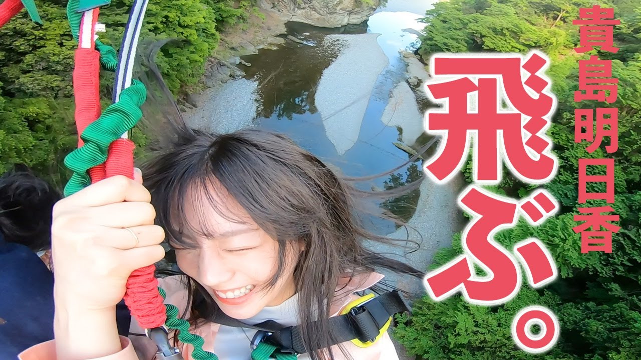 バンジーより怖いバンジーブランコ体験したら聞いたことない貴島明日香の悲鳴が聞こえてきました…