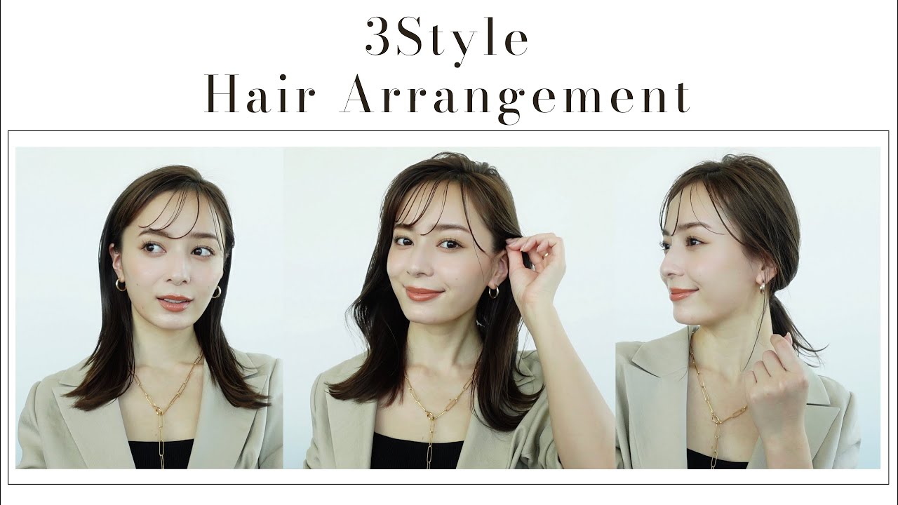 【ヘアスタイリング】私がいつもやっている定番ヘアスタイルを３つご紹介✨
