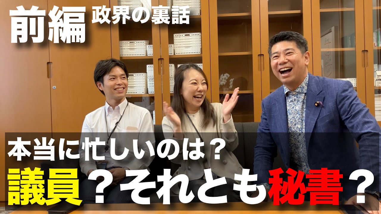 [前編]齊藤健一郎のサンキュー！チャンネル#国会議員 をサポートする秘書のリアルな仕事とは？議員よりも忙しい公設秘書の本音が炸裂します！
