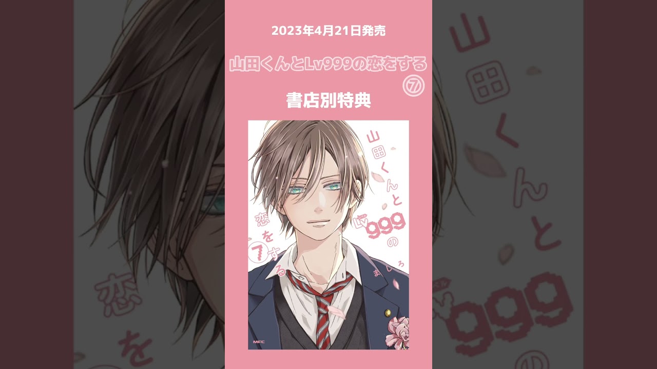 【山田くんとLv999の恋をする】7巻の特典まとめ