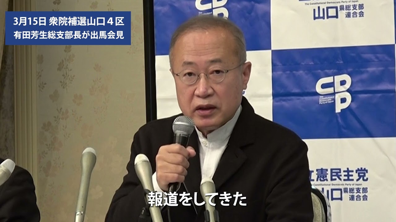 3月15日 衆院補選山口４区 有田芳生総支部長が出馬会見