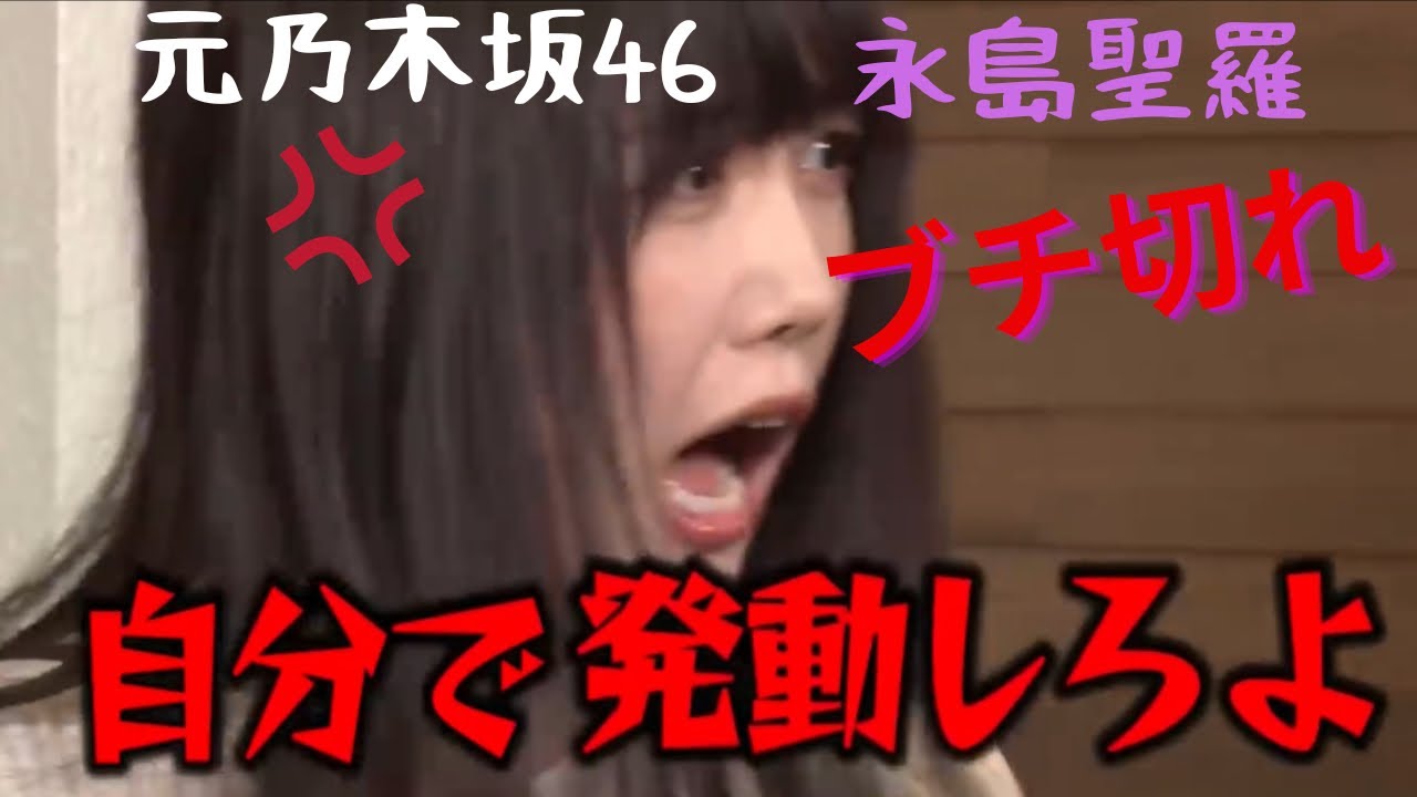 元乃木坂46永島聖羅が板倉に操られブチ切れww真空ジェシカガクがショックで何も言えないww