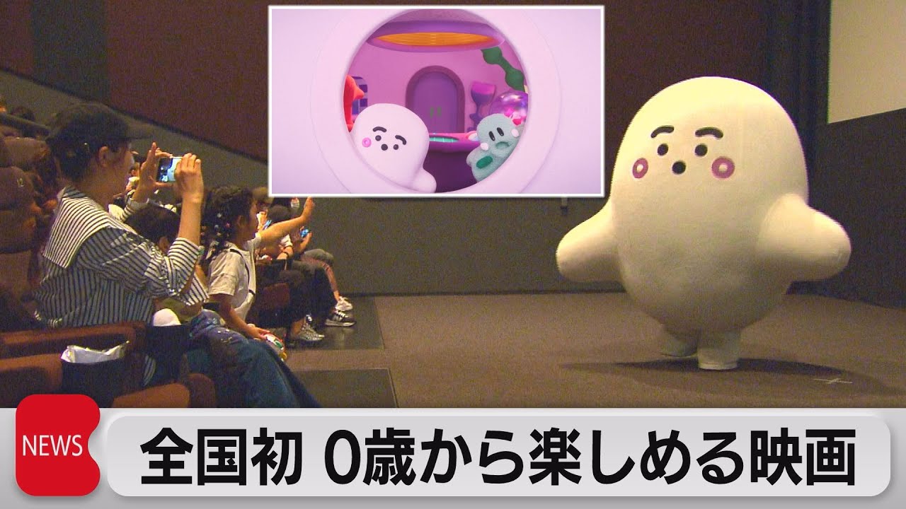 全国初 ０歳から楽しめる映画（2023年5月19日）