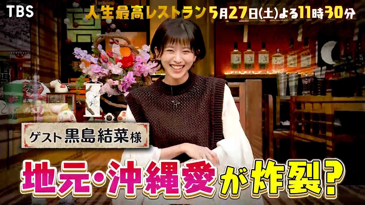 『人生最高レストラン』5/27(土) 黒島結菜の沖縄愛が炸裂！キューバで誘拐未遂事件!?【TBS】