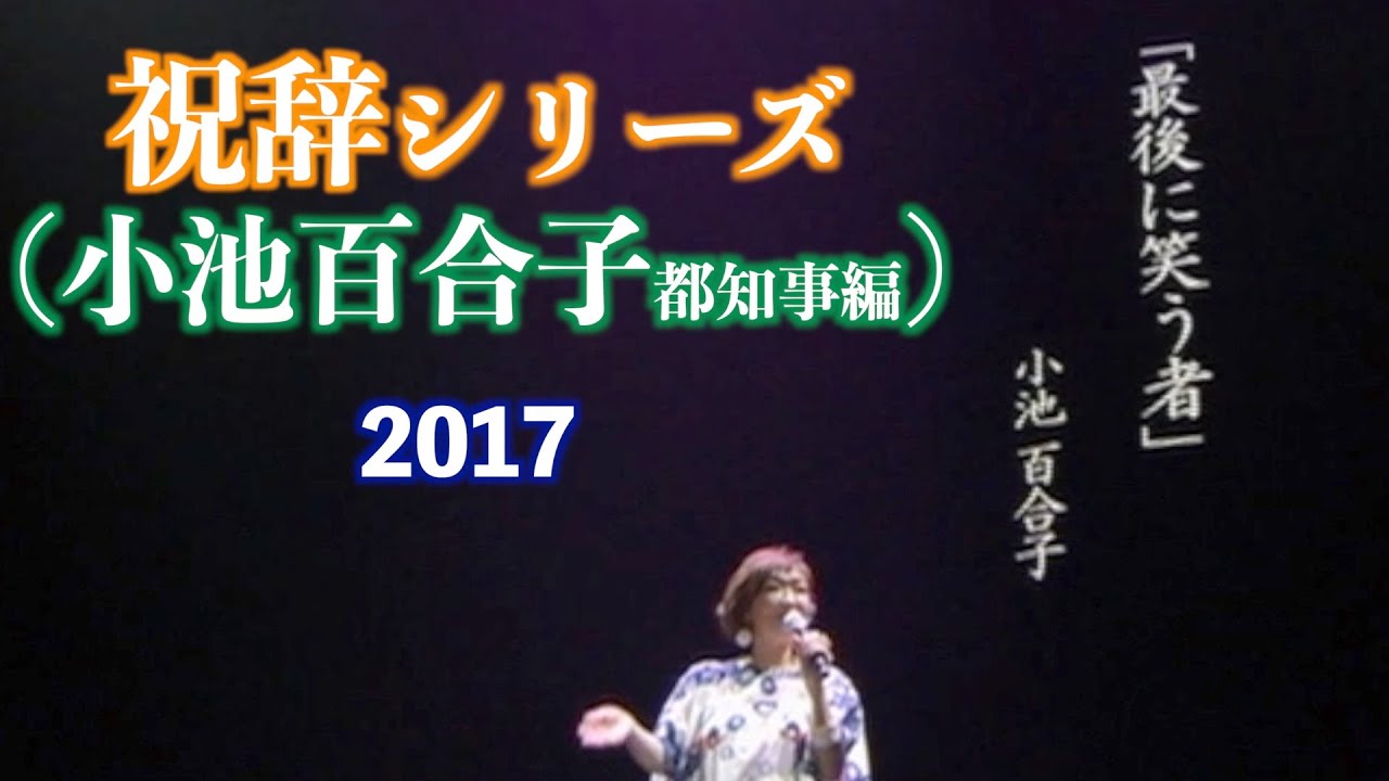 祝辞シリーズ（小池百合子都知事編）