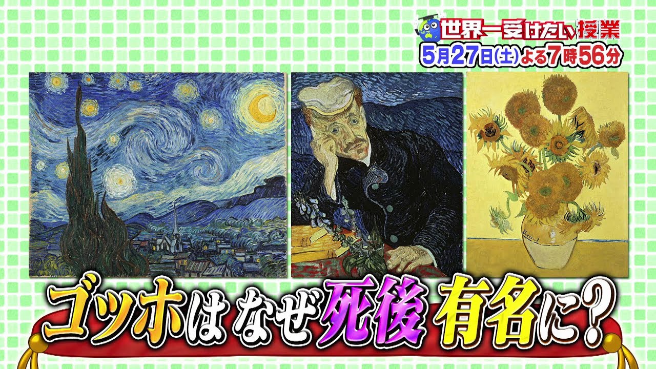 世界一受けたい授業 5/27放送予告