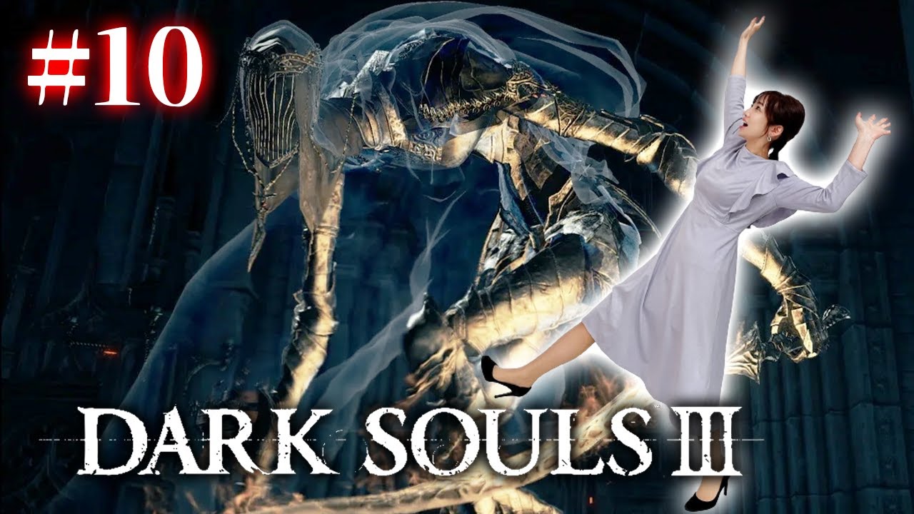 #010【ダークソウル3/初見】VS 冷たい谷の踊り子さん【DARK SOULS Ⅲ】