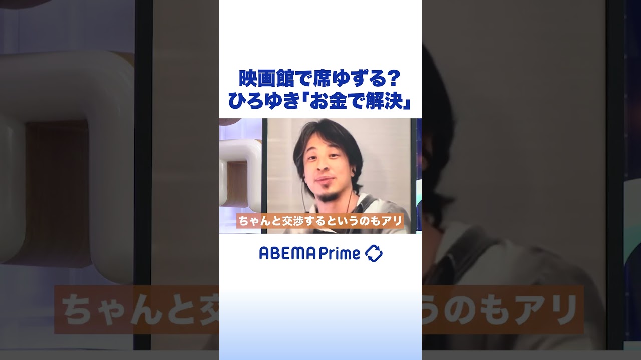 映画館で席ゆずる？ひろゆき「お金で解決」#アベプラ #shorts