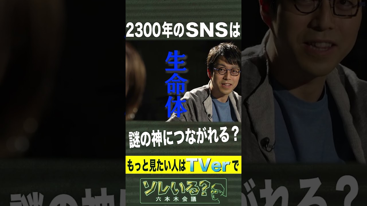 成田悠輔が語る「銀河五感SNS」とは？【ソレいる？六本木会議】5月11日（木）深夜放送／最新回はTVerで配信中 #shorts