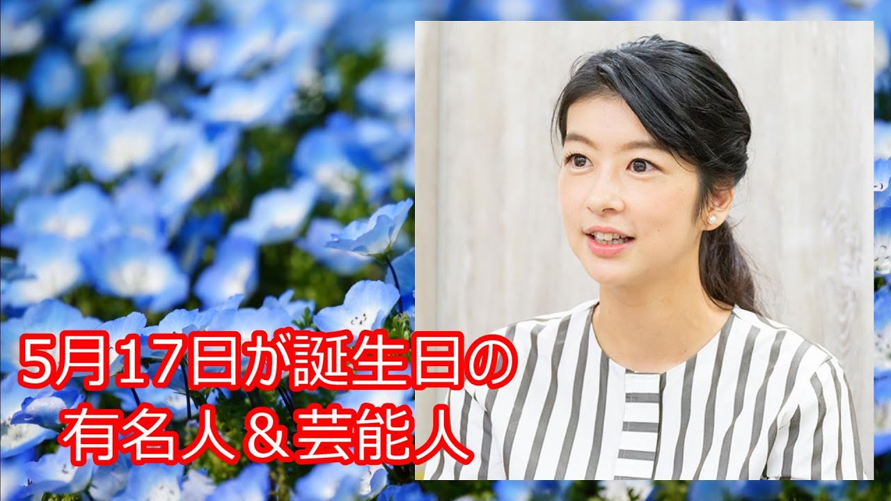 【生野陽子】5月17日が誕生日の有名人＆芸能人をご紹介します