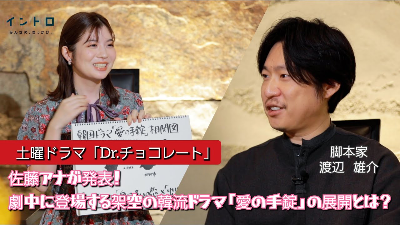 新土曜ドラマ「Dr.チョコレート」の脚本家・渡辺雄介さんをゲストに迎え、劇中に登場する架空の韓流ドラマ「愛の手錠」を佐藤アナが考える！意外過ぎるストーリー展開の全貌とは！？