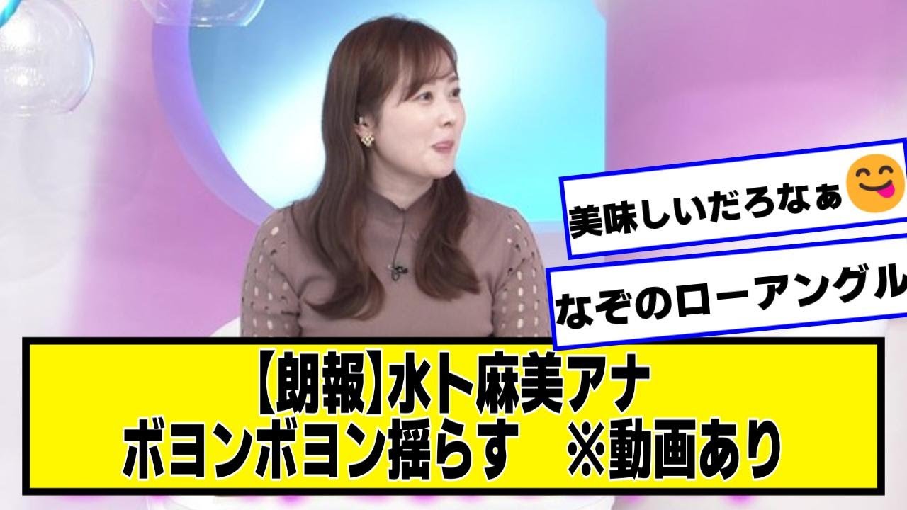 【朗報】水卜麻美アナ、ボヨンボヨン揺らす　※動画あり【なんJ２chネットの反応】