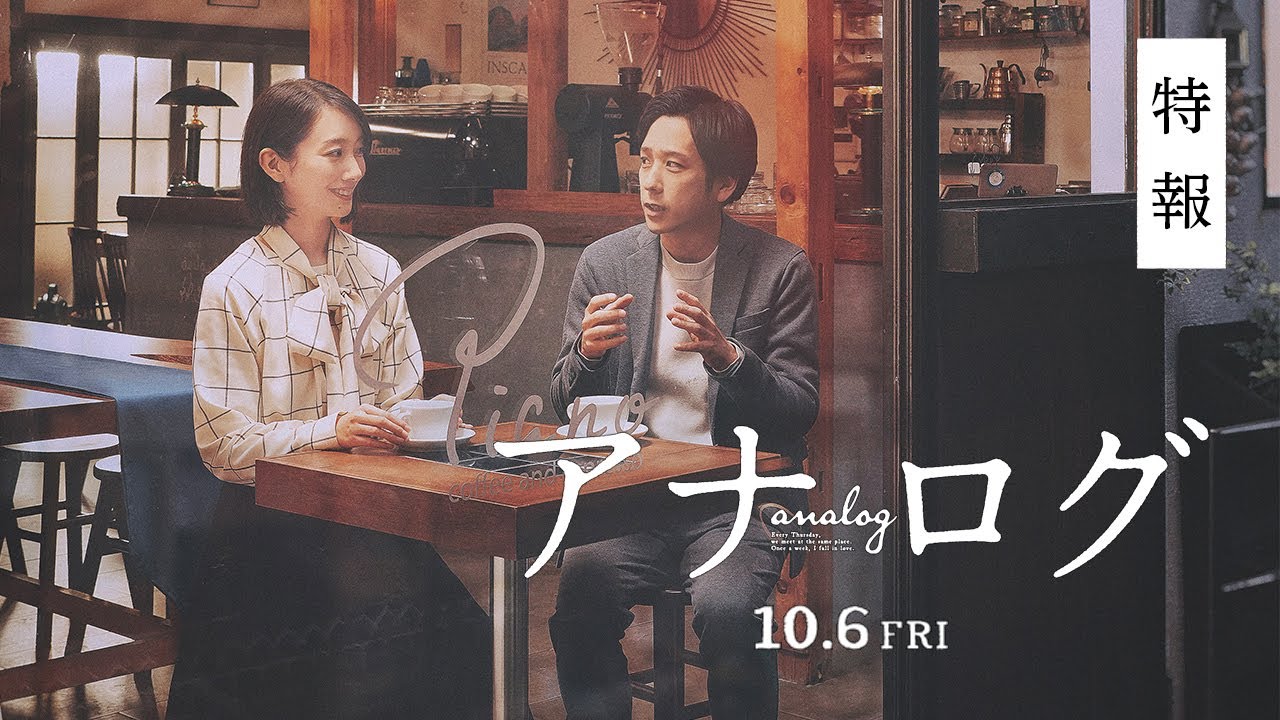 『アナログ』特報映像【10月6日(金)全国公開！】
