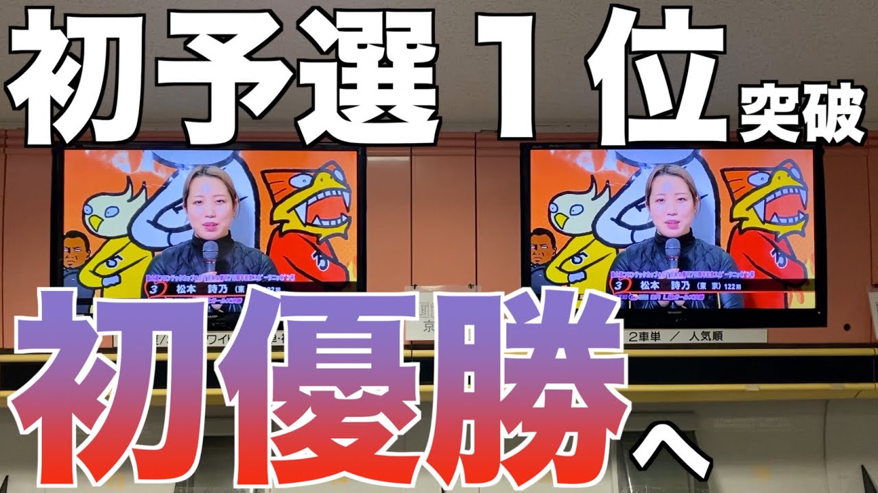 初・予選２連勝松本詩乃選手VS東京最強石井寛子選手 【絶叫系ケイリン】【京王閣競輪】【松本詩乃】