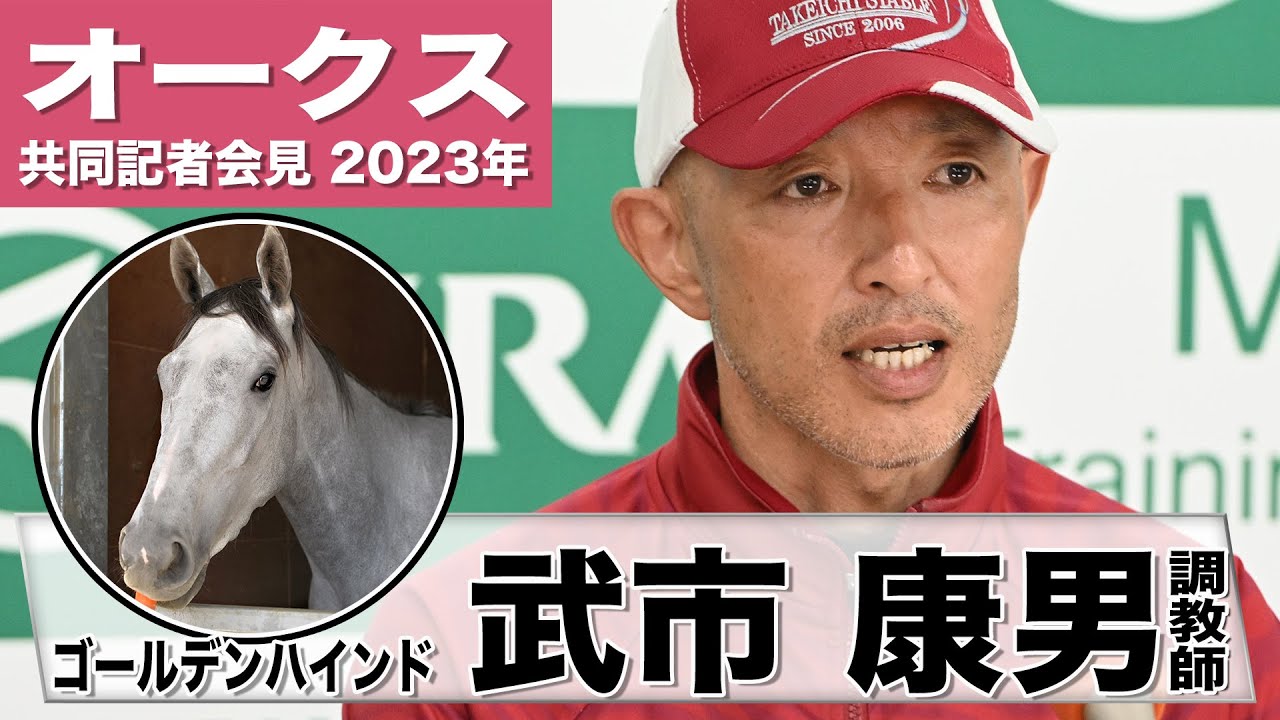 【オークス2023】ゴールデンハインド・武市康男調教師「血統背景からいけば十分足りる」「自分の競馬に徹して走ってくれれば」《JRA共同会見》〈東スポ競馬〉