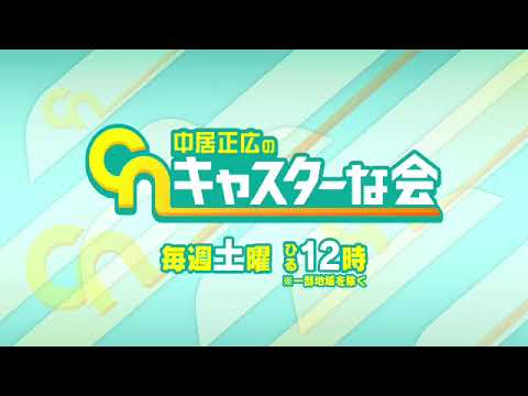 【再放送】中居正広のキャスターな会5月20日＜G7広島サミット/闇バイト/強盗事件/配信/見逃し＞2023年5月20日放送分 FULL