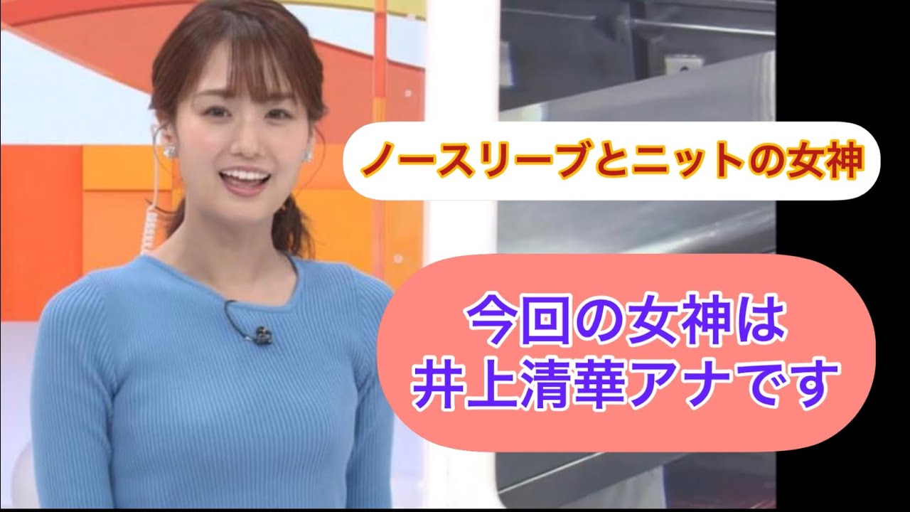 井上清華アナ　くっきりニットとノースリーブ