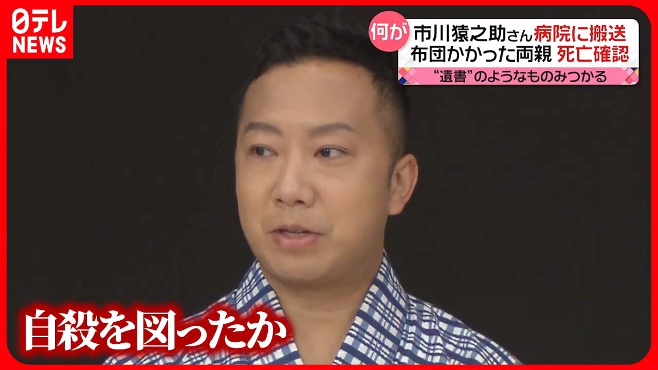 【市川猿之助さん】自殺図ったか…“遺書”のようなものも　週刊誌「ハラスメント疑い」報道