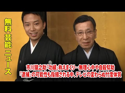 市川猿之助「功績」称えまくり…無理心中や自殺幇助「逮捕」の可能性も指摘される中、テレビの変わらぬ忖度体質