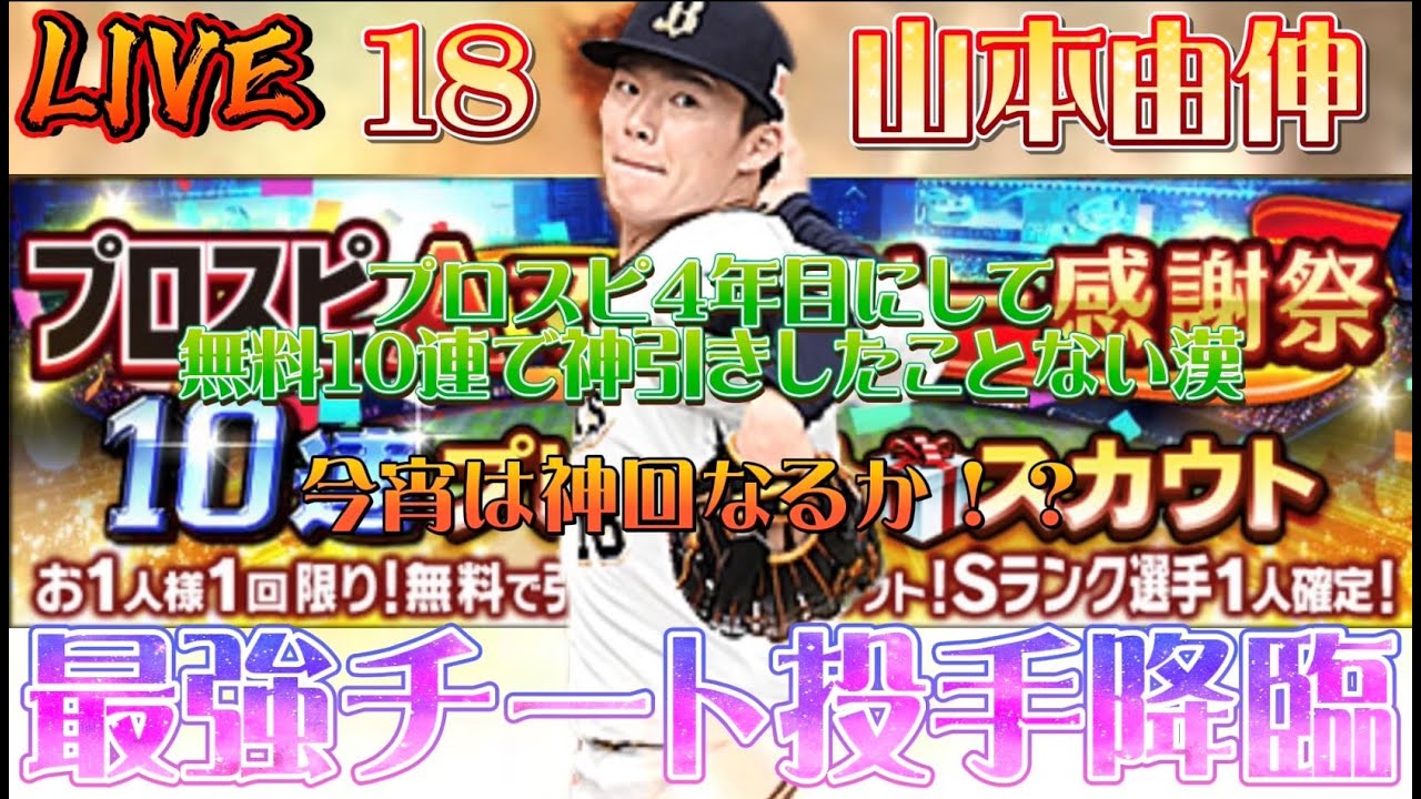 プロスピ史上最恐の闇。ドラフトスカウトの天井まで行った伝説の配信。※閲覧注意【プロスピA】
