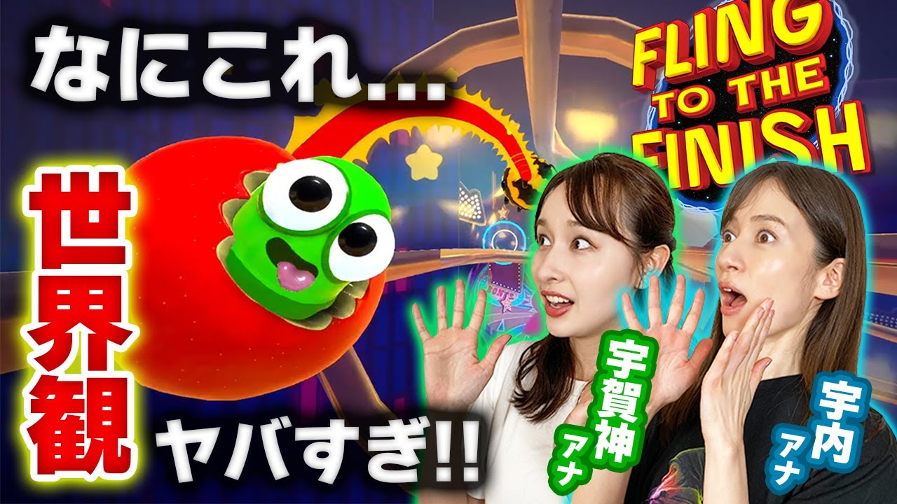 宇賀神アナと以心伝心ゲームをしたら最強コンビが誕生！！【Fling to the Finish】