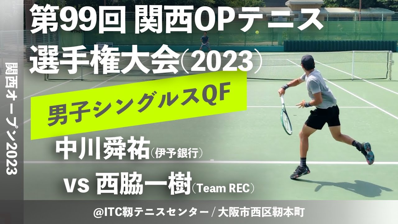 #超速報【関西OP2023/MSQF】中川舜祐(伊予銀行) vs 西脇一樹(Team REC) 第99回関西オープンテニス選手権 男子シングルス準々決勝