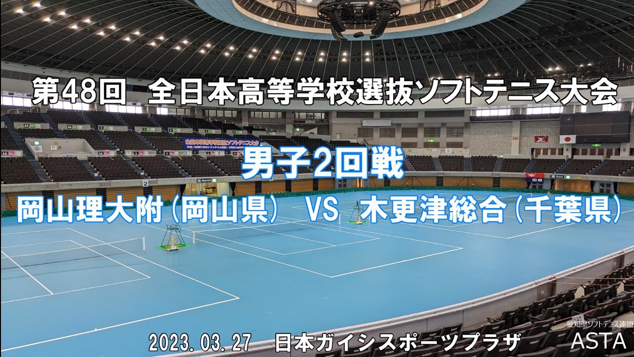 【ソフトテニス高校選抜2023】第48回全日本高等学校選抜ソフトテニス大会　男子2回戦　岡山理大附(岡山県）VS　木更津総合(千葉県)